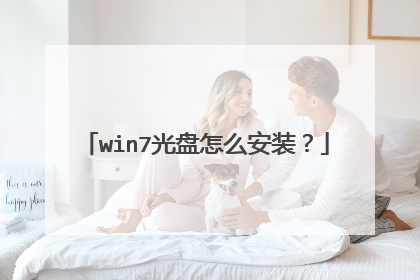 win7光盘怎么安装?