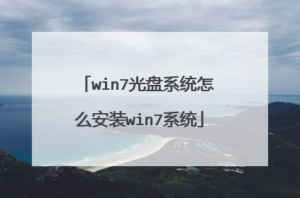 win7光盘系统怎么安装win7系统