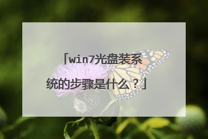 win7光盘装系统的步骤是什么?