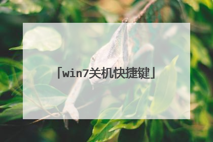 win7关机快捷键