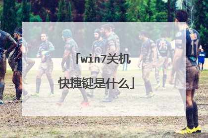 win7关机快捷键是什么