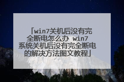 win7关机后没有完全断电怎么办 win7系统关机后没有完全断电的解决方法图文教程