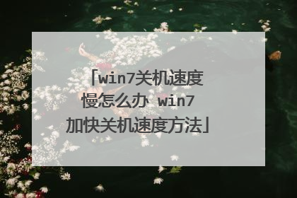 win7关机速度慢怎么办 win7加快关机速度方法