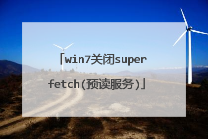 win7关闭superfetch(预读服务)