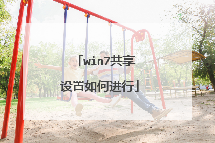 win7共享设置如何进行