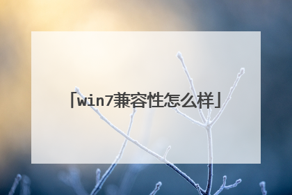 win7兼容性怎么样