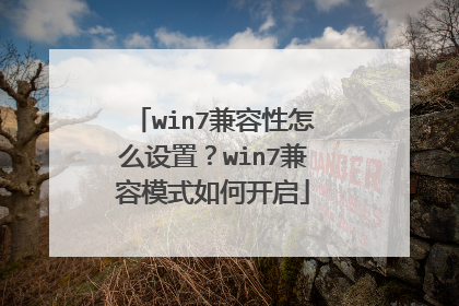 win7兼容性怎么设置？win7兼容模式如何开启