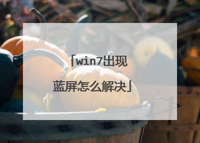 win7出现蓝屏怎么解决