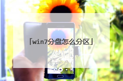 win7分盘怎么分区
