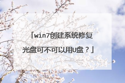 win7创建系统修复光盘可不可以用U盘？