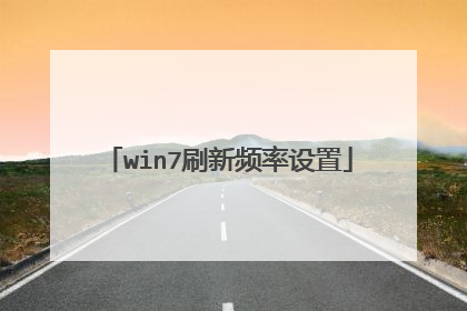 win7刷新频率设置