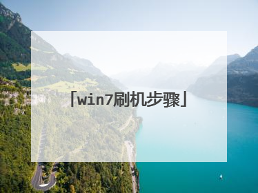 win7刷机步骤
