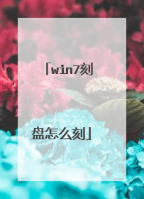 win7刻盘怎么刻