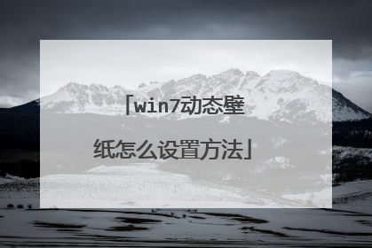 win7动态壁纸怎么设置方法