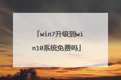 win7升级到win10系统免费吗