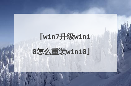 win7升级win10怎么重装win10