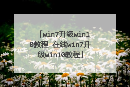 win7升级win10教程 在线win7升级win10教程