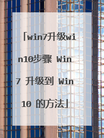 win7升级win10步骤 Win7 升级到 Win10 的方法