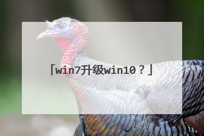 win7升级win10?