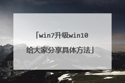 win7升级win10 给大家分享具体方法