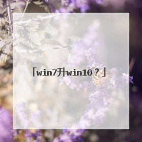 win7升win10?