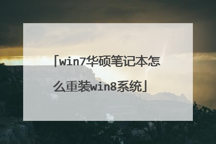 win7华硕笔记本怎么重装win8系统