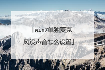 win7单独麦克风没声音怎么设置