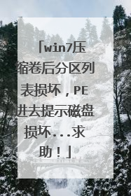 win7压缩卷后分区列表损坏,PE进去提示磁盘损坏...求助!