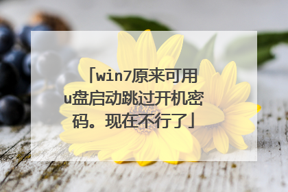 win7原来可用u盘启动跳过开机密码。现在不行了