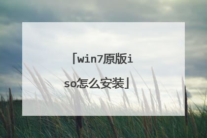 win7原版iso怎么安装