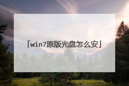 win7原版光盘怎么安