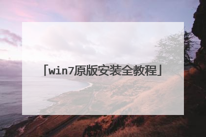 win7原版安装全教程