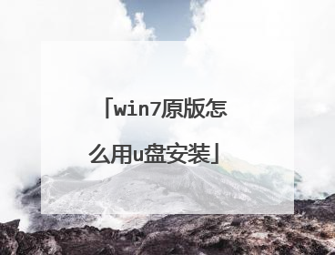 win7原版怎么用u盘安装