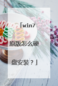 win7原版怎么硬盘安装?