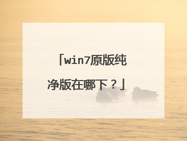 win7原版纯净版在哪下?