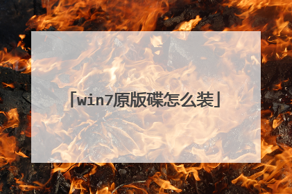 win7原版碟怎么装