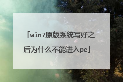 win7原版系统写好之后为什么不能进入pe