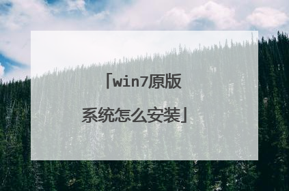 win7原版系统怎么安装