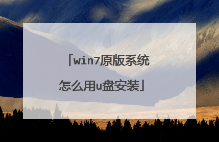 win7原版系统怎么用u盘安装