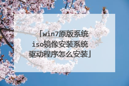 win7原版系统iso镜像安装系统驱动程序怎么安装