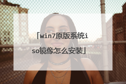win7原版系统iso镜像怎么安装