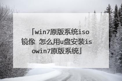 win7原版系统iso镜像 怎么用u盘安装isowin7原版系统