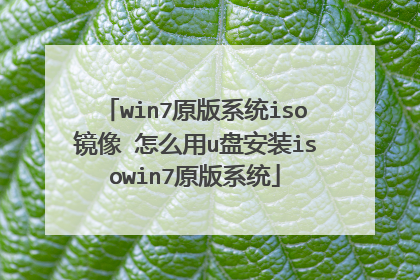 win7原版系统iso镜像 怎么用u盘安装isowin7原版系统