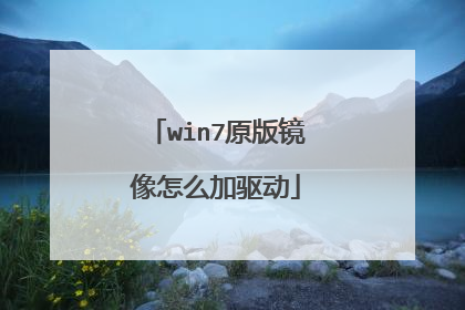 win7原版镜像怎么加驱动