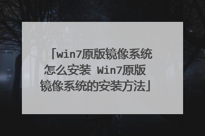 win7原版镜像系统怎么安装 Win7原版镜像系统的安装方法