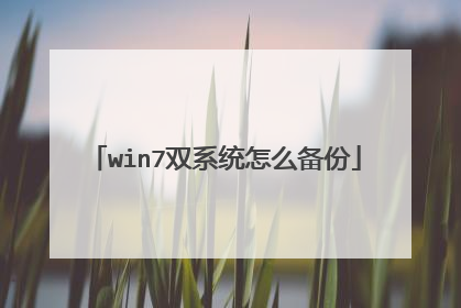 win7双系统怎么备份