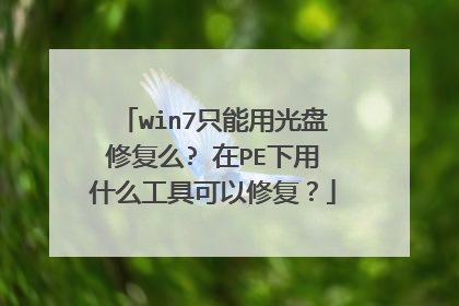 win7只能用光盘修复么? 在PE下用什么工具可以修复？