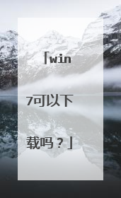 win7可以下载吗?