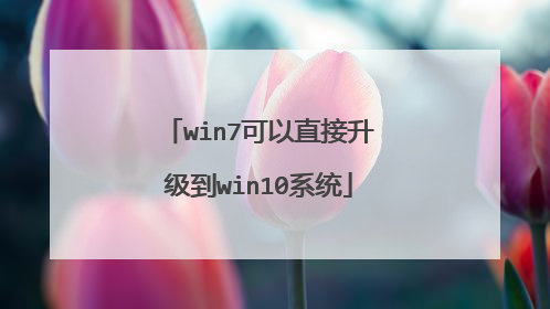 win7可以直接升级到win10系统