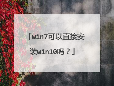 win7可以直接安装win10吗？